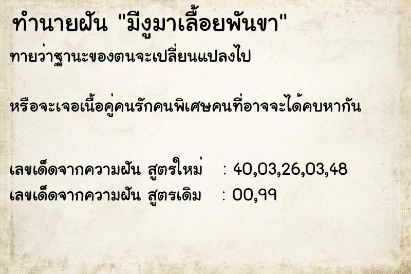 ทำนายฝันมีงูมาเลื้อยพันขา ทำนายฝันทำนายฝันมีงูมาเลื้อยพันขา