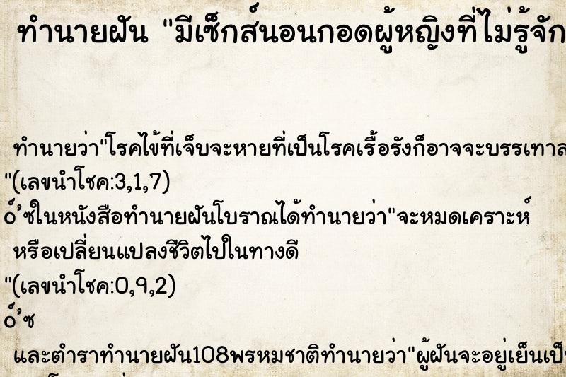 ทำนายฝันมีเซ็กส์นอนกอดผู้หญิงที่ไม่รู้จัก ทำนายฝันทำนายฝันมีเซ็กส์นอนกอดผู้หญิงที่ไม่รู้จัก