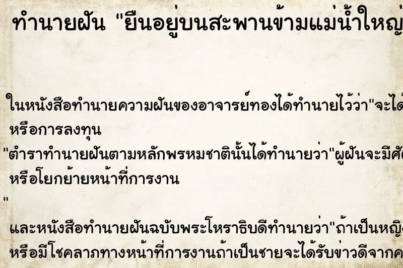 ทำนายฝัน ยืนอยู่บนสะพานข้ามแม่น้ำใหญ่เชี่ยว ตำราโบราณ แม่นที่สุดในโลก