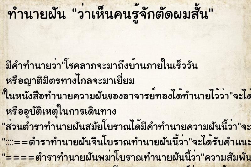 ทำนายฝัน ว่าเห็นคนรู้จักตัดผมสั้น ทำนายฝัน ว่าเห็นคนรู้จักตัดผมสั้น