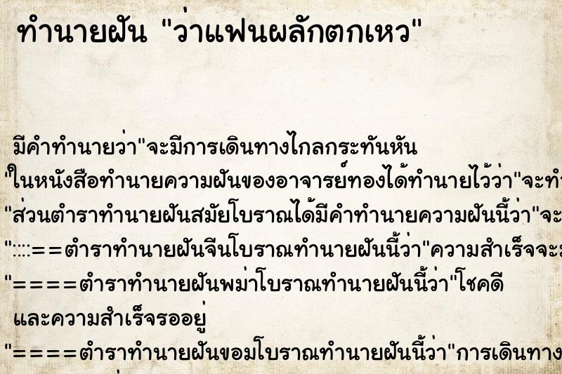 ทำนายฝัน ว่าแฟนผลักตกเหว ทำนายฝัน ว่าแฟนผลักตกเหว