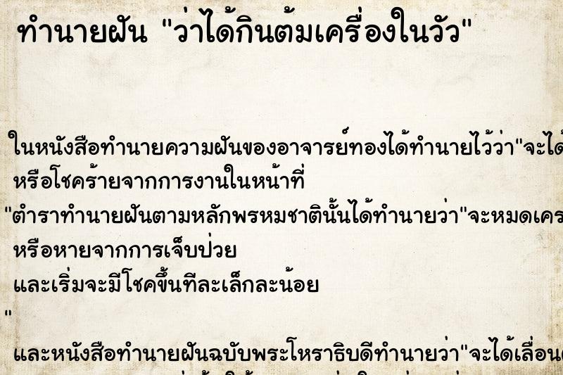 ทำนายฝัน ว่าได้กินต้มเครื่องในวัว ทำนายฝัน ว่าได้กินต้มเครื่องในวัว