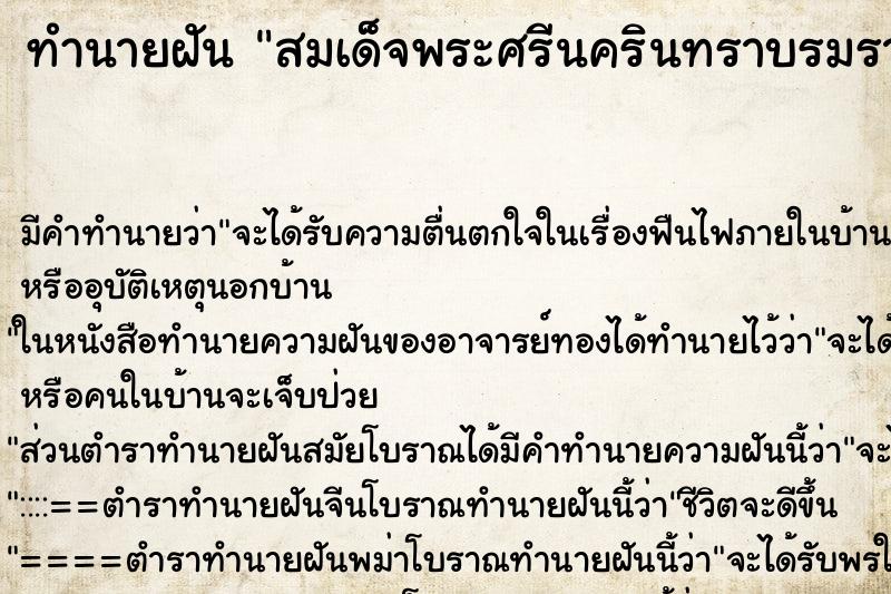ทำนายฝันทำนายฝันสมเด็จพระศรีนครินทราบรมราชชนนี