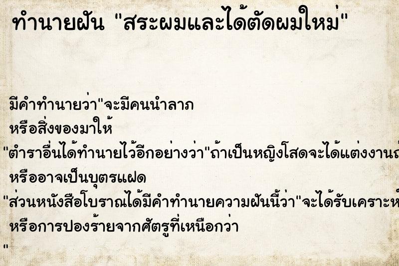 ทำนายฝัน สระผมและได้ตัดผมใหม่ ทำนายฝัน สระผมและได้ตัดผมใหม่