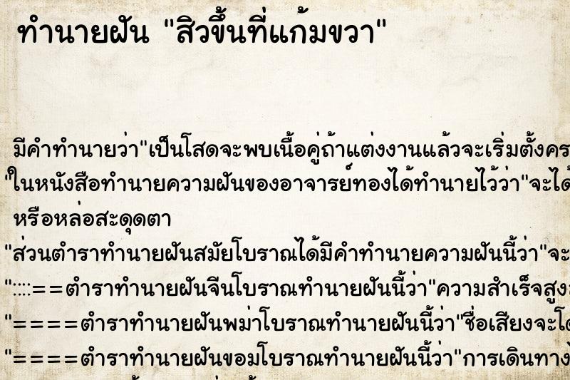 ทำนายฝัน สิวขึ้นที่แก้มขวา ทำนายฝัน สิวขึ้นที่แก้มขวา