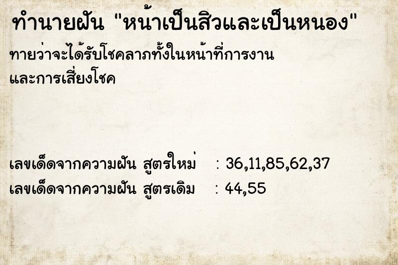 ทำนายฝัน หน้าเป็นสิวและเป็นหนอง ทำนายฝัน หน้าเป็นสิวและเป็นหนอง