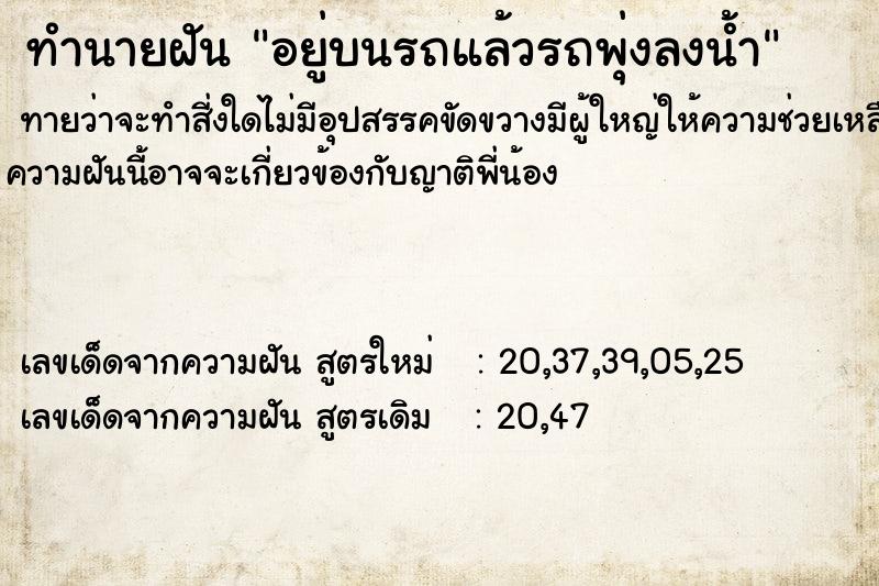 ทำนายฝันทำนายฝันอยู่บนรถแล้วรถพุ่งลงน้ำ