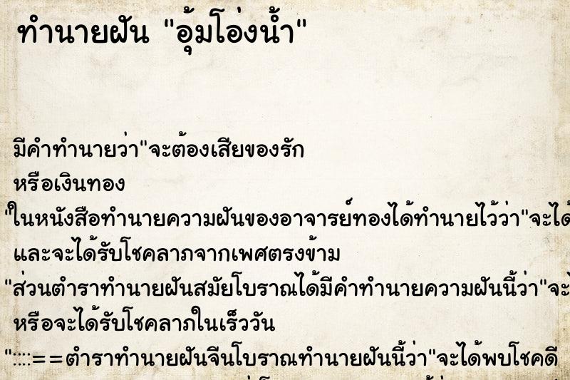 ทำนายฝัน อุ้มโอ่งน้ำ ทำนายฝัน อุ้มโอ่งน้ำ