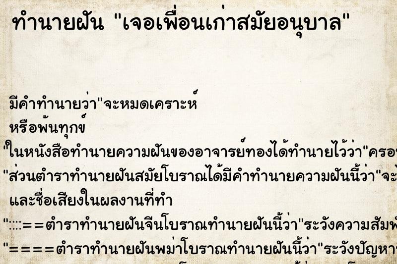 ทำนายฝันเจอเพื่อนเก่าสมัยอนุบาล ทำนายฝันทำนายฝันเจอเพื่อนเก่าสมัยอนุบาล