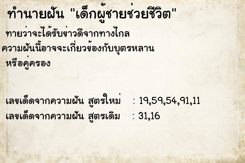 ทำนายฝัน เด็กผู้ชายช่วยชีวิต ทำนายฝัน เด็กผู้ชายช่วยชีวิต