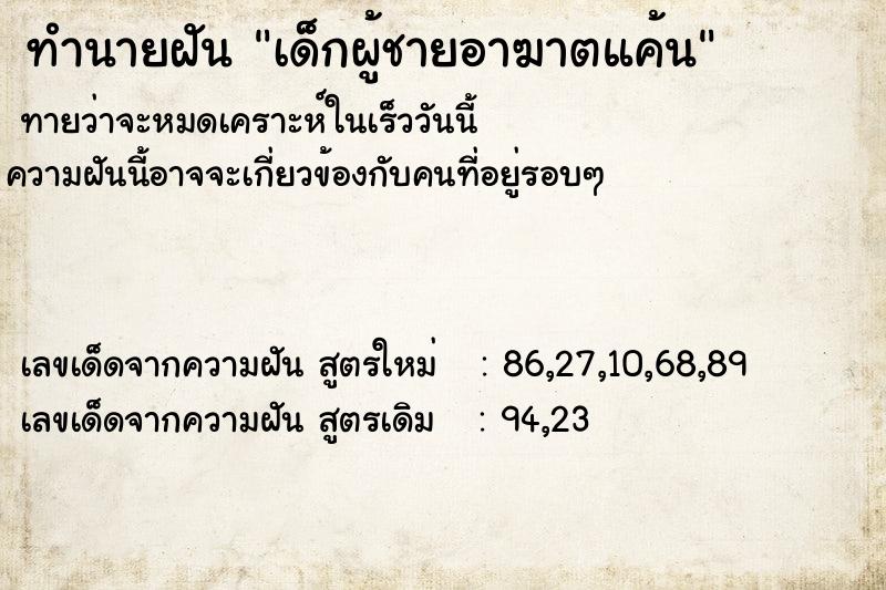 ทำนายฝันทำนายฝันเด็กผู้ชายอาฆาตแค้น