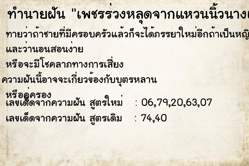 ทำนายฝันเพชรร่วงหลุดจากแหวนนิ้วนางแต่เก็บเพชรขึ้นมาได้ ทำนายฝันทำนายฝันเพชรร่วงหลุดจากแหวนนิ้วนางแต่เก็บเพชรขึ้นมาได้