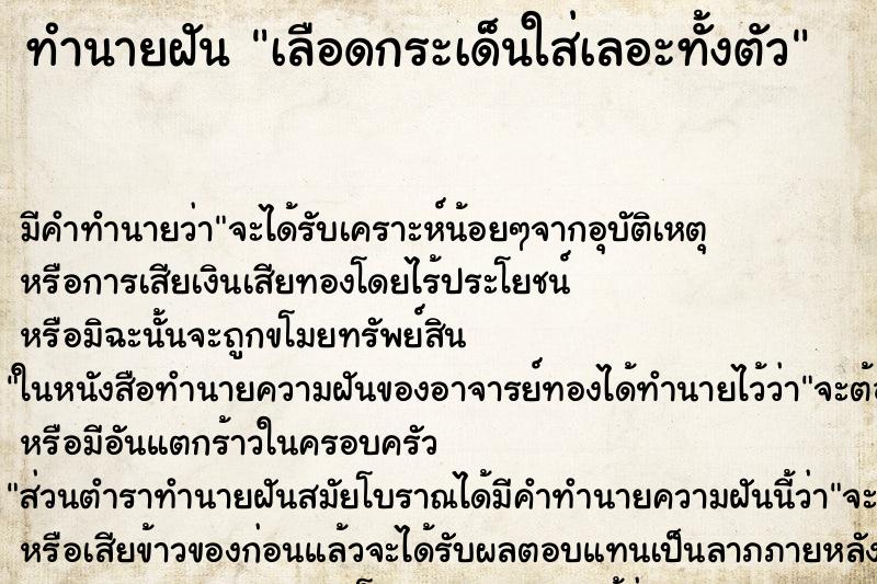 ทำนายฝันเลือดกระเด็นใส่เลอะทั้งตัว ทำนายฝันทำนายฝันเลือดกระเด็นใส่เลอะทั้งตัว