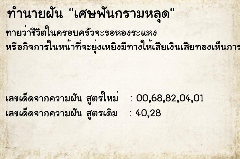 ทำนายฝันทำนายฝันเศษฟันกรามหลุด