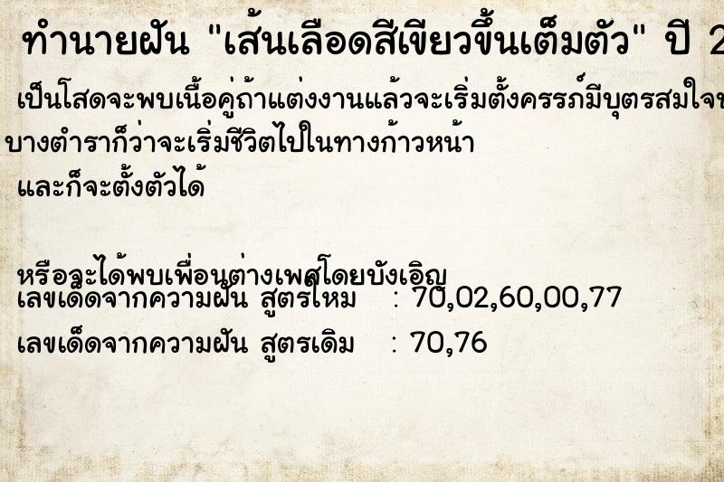 ทำนายฝันทำนายฝันเส้นเลือดสีเขียวข้ึนเต็มตัว