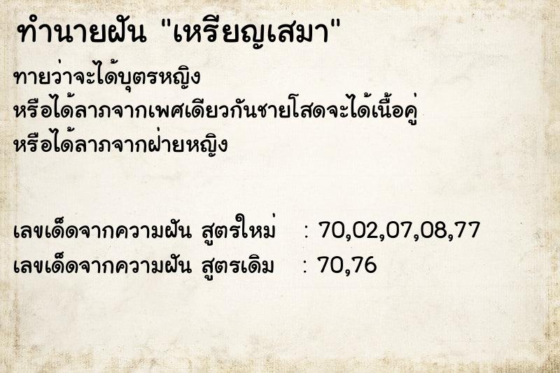 ทำนายฝันทำนายฝันเหรียญเสมา