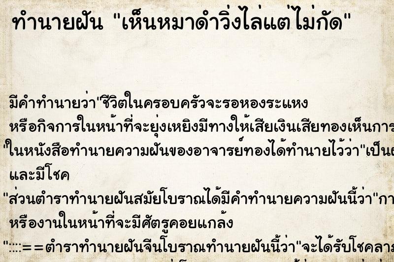 ทำนายฝัน เห็นหมาดำวิ่งไล่แต่ไม่กัด