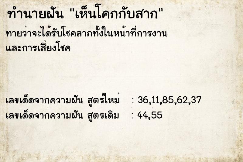 ทำนายฝันทำนายฝันเห็นโคกกับสาก