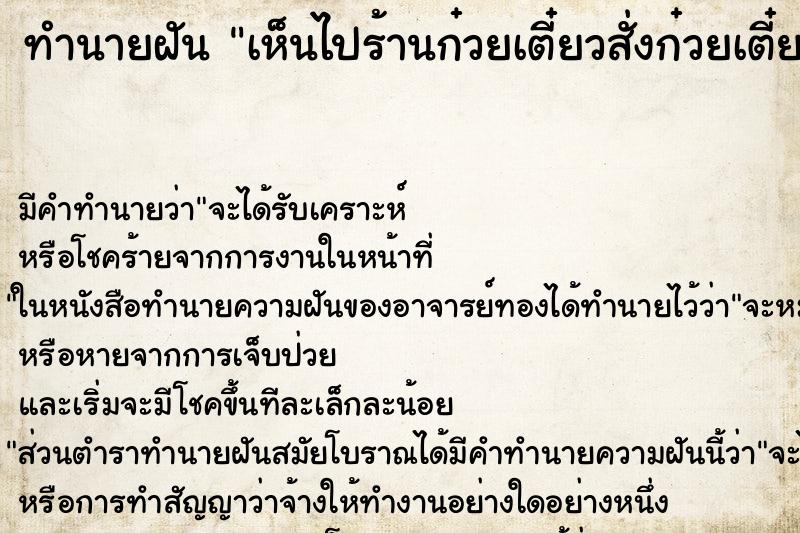 ทำนายฝัน เห็นไปร้านก๋วยเตี๋ยวสั่งก๋วยเตี๋ยวแต่ไม่ได้กิน ทำนายฝัน เห็นไปร้านก๋วยเตี๋ยวสั่งก๋วยเตี๋ยวแต่ไม่ได้กิน