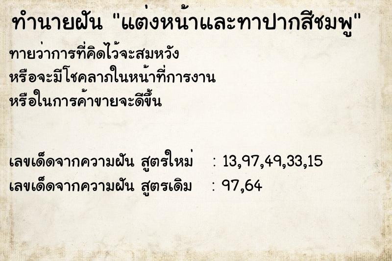 ทำนายฝันทำนายฝันแต่งหน้าและทาปากสีชมพู