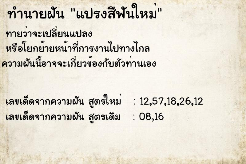 ทำนายฝันทำนายฝันแปรงสีฟันใหม่