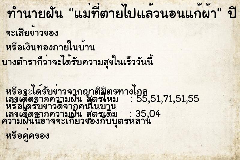 ทำนายฝัน แม่ที่ตายไปแล้วนอนแก้ผ้า แม่นๆ ฟรี ด้วยตำราหนังสือทำนายฝันโบราณ ทำนายฝันแม่ที่ตายไปแล้วนอนแก้ผ้า