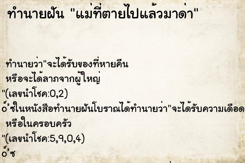 ทำนายฝันแม่ที่ตายไปแล้วมาด่า ทำนายฝันทำนายฝันแม่ที่ตายไปแล้วมาด่า