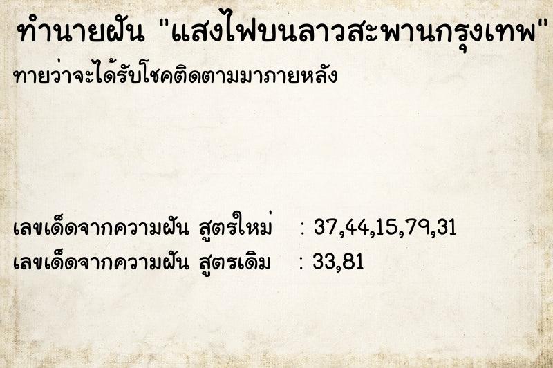 ทำนายฝันทำนายฝันแสงไฟบนลาวสะพานกรุงเทพ