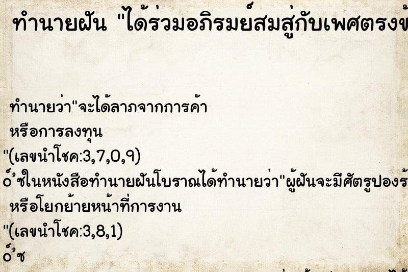 ทำนายฝันทำนายฝันได้ร่วมอภิรมย์สมสู่กับเพศตรงข้าม