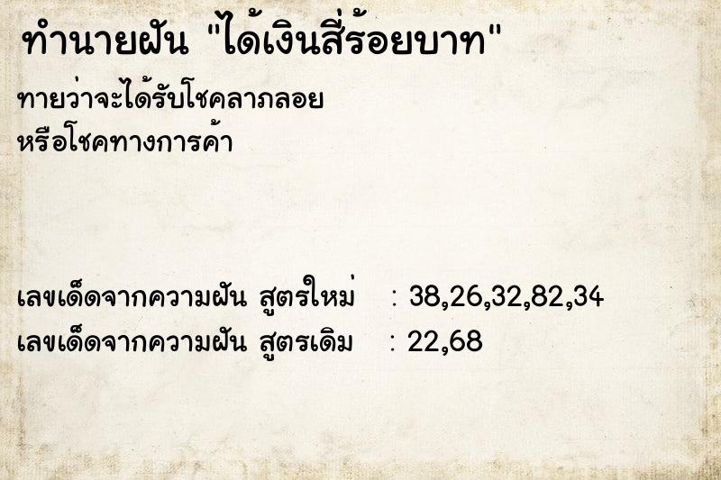 ทำนายฝัน ได้เงินสี่ร้อยบาท ทำนายฝัน ได้เงินสี่ร้อยบาท