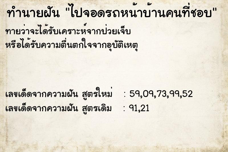ทำนายฝันทำนายฝันไปจอดรถหน้าบ้านคนที่ชอบ