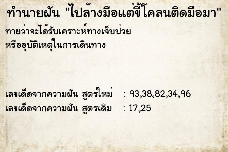 ทำนายฝัน ไปล้างมือแต่ขี้โคลนติดมือมา
