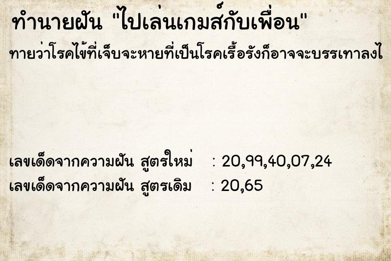 ทำนายฝันทำนายฝันไปเล่นเกมส์กับเพื่อน