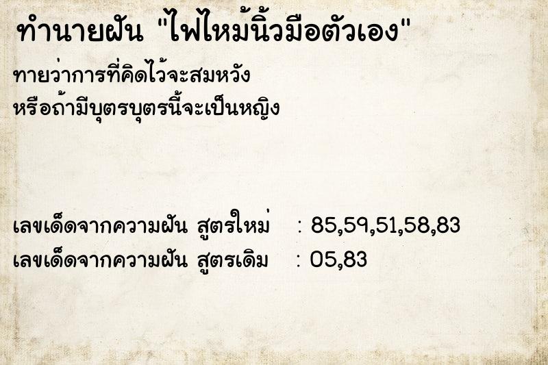 ทำนายฝันทำนายฝันไฟไหม้นิ้วมือตัวเอง