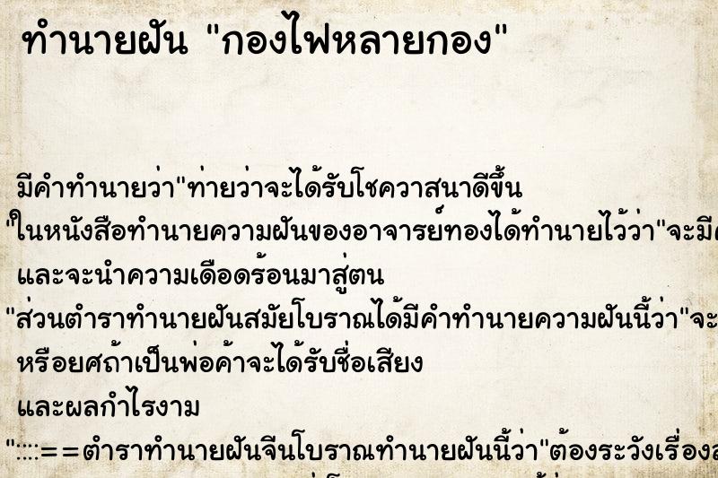 ทำนายฝัน กองไฟหลายกอง ตำราโบราณ แม่นที่สุดในโลก