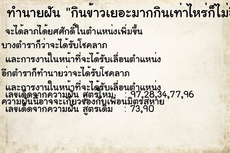 ทำนายฝัน กินข้าวเยอะมากกินเท่าไหร่ก็ไม่อิ่ม ทำนายฝัน กินข้าวเยอะมากกินเท่าไหร่ก็ไม่อิ่ม