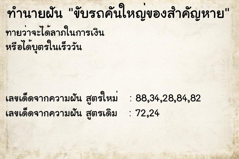 ทำนายฝัน ขับรถคันใหญ่ของสำคัญหาย ทำนายฝัน ขับรถคันใหญ่ของสำคัญหาย