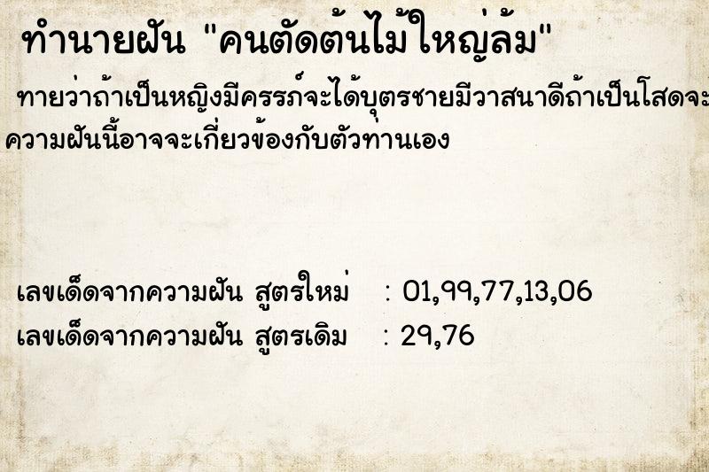 ทำนายฝัน คนตัดต้นไม้ใหญ่ล้ม ตำราโบราณ แม่นที่สุดในโลก