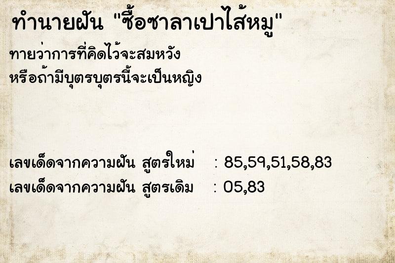 ทำนายฝันทำนายฝันซื้อซาลาเปาไส้หมู