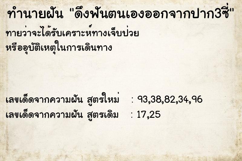 ทำนายฝันดึงฟันตนเองออกจากปาก3ซี่ ทำนายฝันทำนายฝันดึงฟันตนเองออกจากปาก3ซี่