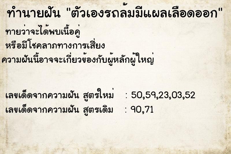ทำนายฝันทำนายฝันตัวเองรถล้มมีแผลเลือดออก