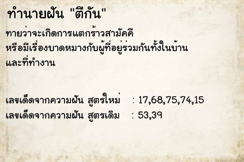 ทำนายฝัน ตีกัน ตำราโบราณ แม่นที่สุดในโลก