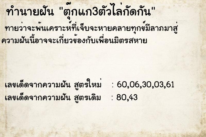 ทำนายฝันทำนายฝันตุ๊กแก3ตัวไล่กัดกัน