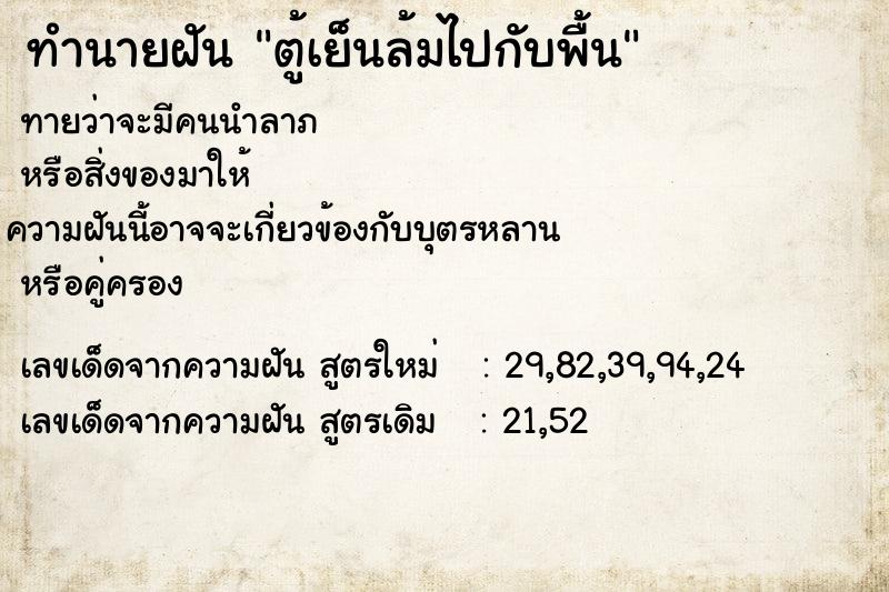 ทำนายฝันตู้เย็นล้มไปกับพื้น ทำนายฝันทำนายฝันตู้เย็นล้มไปกับพื้น