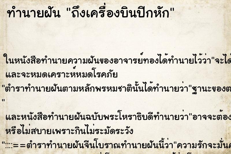 ทำนายฝัน ถึงเครื่องบินปีกหัก ทำนายฝัน ถึงเครื่องบินปีกหัก