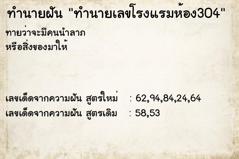ทำนายฝันทำนายเลขโรงแรมห้อง304 ทำนายฝันทำนายฝันทำนายเลขโรงแรมห้อง304