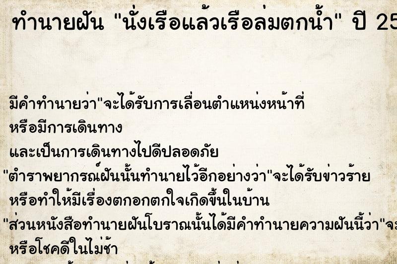 ทำนายฝัน นั่งเรือแล้วเรือล่มตกน้ำ ทำนายฝัน นั่งเรือแล้วเรือล่มตกน้ำ