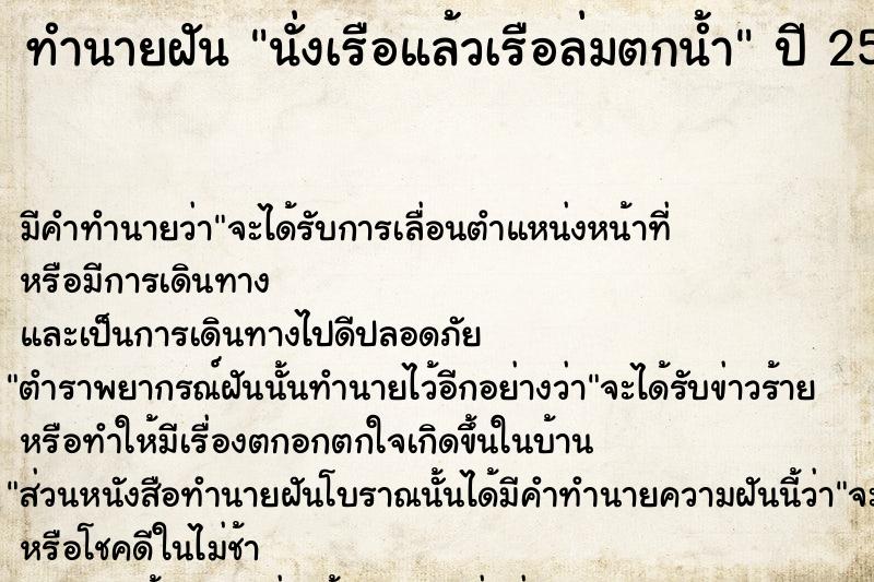 ทำนายฝัน นั่งเรือแล้วเรือล่มตกน้ำ ตำราโบราณ แม่นที่สุดในโลก