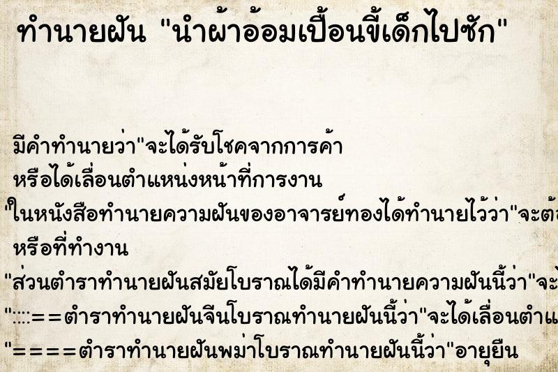 ทำนายฝัน นำผ้าอ้อมเปื้อนขี้เด็กไปซัก ทำนายฝัน นำผ้าอ้อมเปื้อนขี้เด็กไปซัก