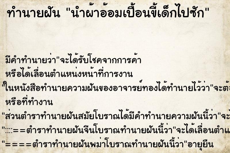 ทำนายฝัน นำผ้าอ้อมเปื้อนขี้เด็กไปซัก ตำราโบราณ แม่นที่สุดในโลก